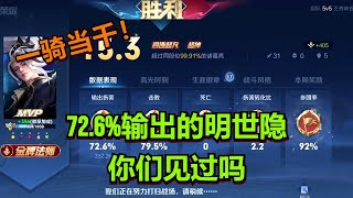 【王者荣耀骚白】72.6%输出的明世隐 你们见过吗-一骑当千！