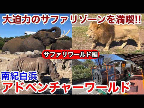 【白浜観光】ケニア号＆ウォーキングで大迫力のサファリゾーンを満喫♪ 南紀白浜 アドベンチャーワールド サファリワールド編