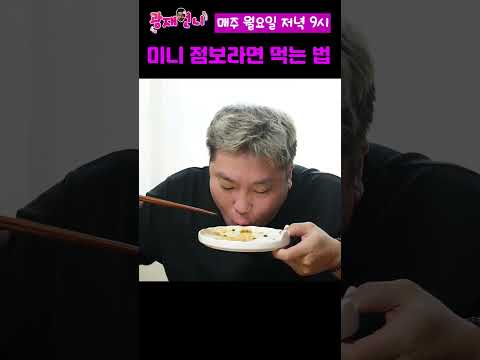 미니 점보라면? 이렇게 먹으면 개꿀맛!