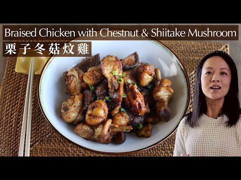 🌰《栗子冬菇炆雞》Braised Chicken with Chesnut 如何剝栗子殻？💢如何揀栗子💢 補腎暖胃 ｜（ENG Sub）