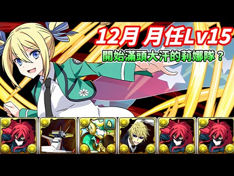 【パズドラ】12月月任Lv15，讓人安心的莉娜隊終於連月任都開始滿頭大汗了嗎？【PAD/龍族拼圖】