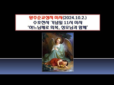 양주순교성지 미사(수호천사 기념일 11시미사 2024.10.2.'하느님께로 회복, 성모님과 함께')