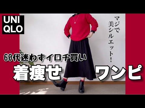 【60代コーデ129】着回し最高！リブフレアワンピ/春先コーデ/UNIQLO購入品/60代リアルコーデと日常/ブロッコリー料理