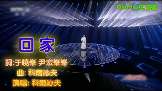 科尔沁夫 回家(KTV)