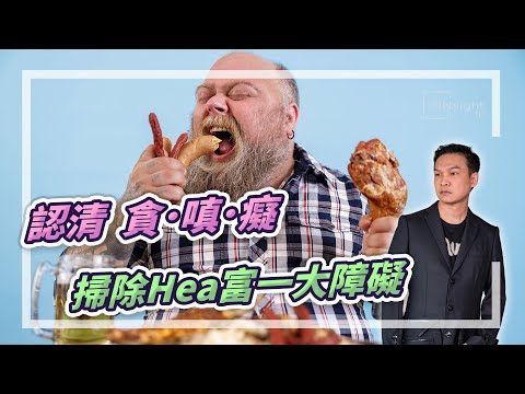 (字幕) 認清貪．嗔．癡，掃除Hea富一大障礙【HEA富｜郭釗】