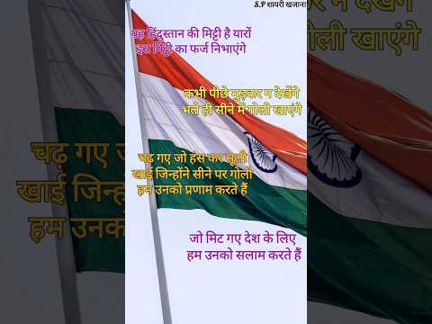 देशभक्ति शायरी 2024/ 15 August shayari/ 15 August ki shayari/ 15 August par shayari #15august #short