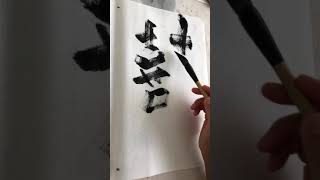 "囍" double happiness Chinese Calligraphy | 双喜 そうきもん Japanese Shodo | Kanji | Sumi and brush