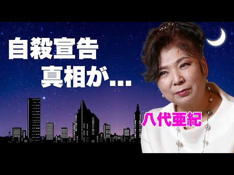 八代亜紀の側近が告白した恐怖の晩年..."死んでやる"と漏らし続けた精神崩壊した姿に言葉を失う...『雨の慕情』で有名な演歌歌手の地元ヤクザが守り続ける隠し子の正体に驚きを隠せない...