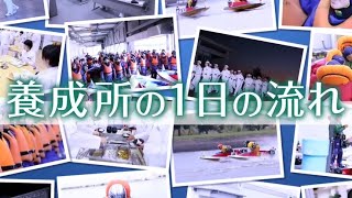 ボートレーサー養成所の1日の流れ