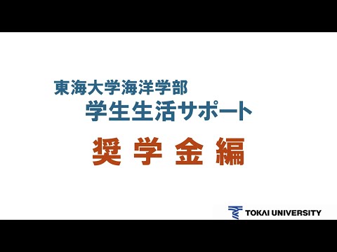 東海大学海洋学部　学生生活サポート　奨学金編（更新版）