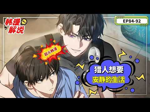 【韩漫解说】《猎人想要安静的生活》EP84-92 猎人车义宰修复西海裂缝时被抛出，醒来发现身处垃圾堆。在极度饥饿下，他走进餐馆，意识到自己已来到八年后的韩国。