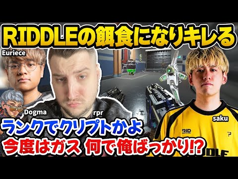 ランクで何度もRIDDLEの餌食になり、その戦い方にキレるrpr。偶然マッチしたDogmaには悲劇が起きるｗ【Euriece/Apex翻訳】