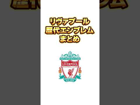 結構変わってるんだなぁ#リヴァプール #リバプール #liverpool #プレミアリーグ #サッカー #歴代 #エンブレム