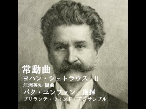 常動曲（ヨハン・シュトラウス二世）