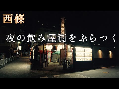 【西条】夜の飲み屋街をぶらつく