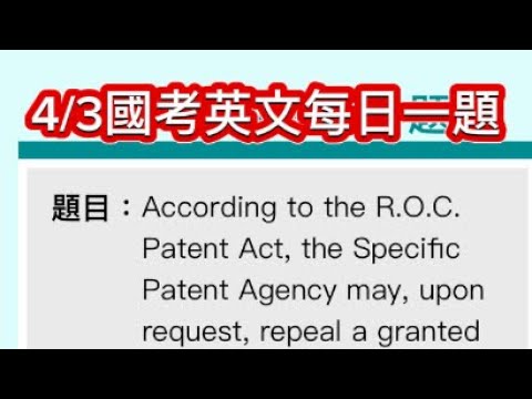 79秒4/3（三）國考英文每日一題！澳洲男口音