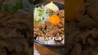 牛すじで作る最強の丼に歓喜！ #shorts