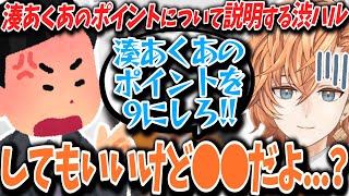 【V最協S4】湊あくあのポイント改正を求めるリスナーに説明する渋ハル【渋谷ハル/湊あくあ/切り抜き】