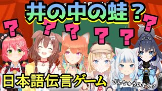 JPメンバーもいるが全員理解できてない日本語伝言ゲームが開催【ホロライブ/切り抜き/さくらみこ/戌神ころね/小鳥遊キアラ/ワトソン・アメリア/がうる・ぐら/オーロ・クロニー】