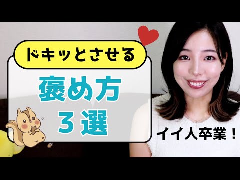 【言われたら照れる】女性がドキドキする褒め言葉３選。好きな人に使って！