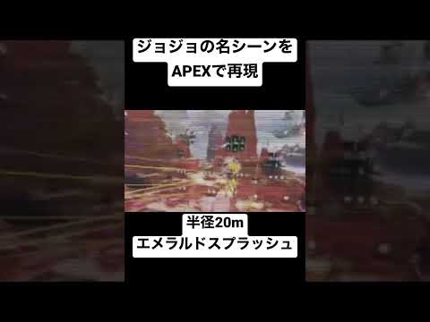 【ジョジョ×APEX】花京院vsDIOをAPEXで再現してみた#shorts #ジョジョの奇妙な冒険