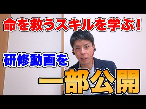 【一部研修動画を公開】命を救うスキルを学ぶ！