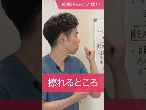 乾癬（かんせん）とはどんな病気！？#千里中央花ふさ皮膚科 #乾癬 #shorts