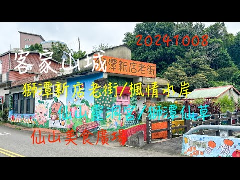 萬ㄟeye台灣20241008客家山城獅潭新店老街/楓情水岸/仙山靈洞宮 /仙山美食廣場/獅潭仙草  4K