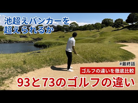 【難関ホールへの挑戦！】93と73のゴルフの違い【コーチとラウンドしてみた】 #最終話