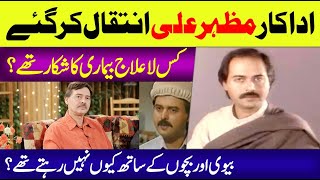 🟣 Mazhar Ali Death News | Mazhar Ali Actor Biography | Mazhar Ali Cause Of Death | Showbiz News