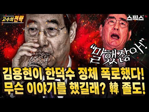 [고수의전략]김용현이 기자회견 통해 한덕수 정체 폭로했다! 무슨 이야기를 했길래? 한덕수 졸도...