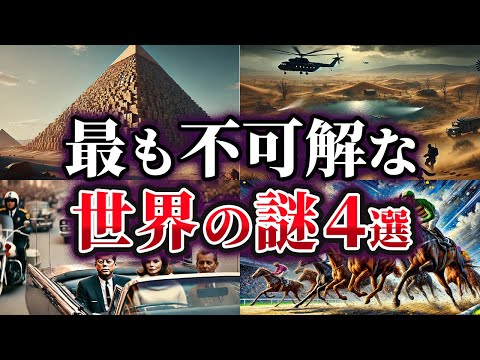 【ゆっくり解説】未だ解明できない不可解な世界の謎4選