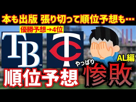 【MLB】なんで優勝予想した球団が4位なんですか？【2024順位予想振り返り1/2】