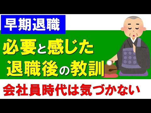 【早期退職】必要と感じた退職後の教訓