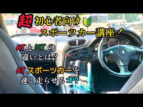 超初心者向けスポーツカー講座！