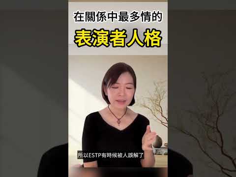 在關係中最多情的表演者人格 #mbti #從心探索 #吸引力法則 #16型人格 #身心靈