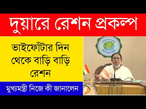 দুয়ারে রেশন প্রকল্প|Duare Ration|Lakshmir Bhander Form| মুখ্যমন্ত্রীর বিরাট ঘোষণা