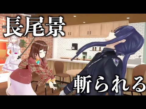 長尾景,ハナに斬られる【長尾景/にじさんじ切り抜き】