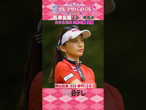 【10月の陣 出場選手紹介】江口紗代　　#ゴルフサバイバル #女子ゴルフ #ゴルフ #golf #ゴルサバ #ゴルフ女子 #ゴルフスイング