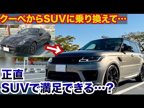 クーペからSUVに乗り換えて、ジャガーFタイプからレンジローバースポーツに乗り換えて