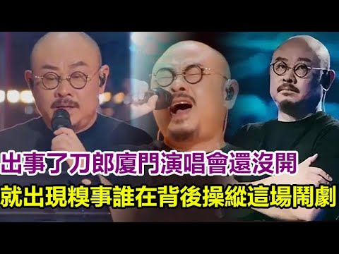 出事了！刀郎廈門演唱會還沒開，就出現天大的糗事，誰在背後操縱這場鬧劇？#刀郎#徐子堯#雲朵#廈門演唱會