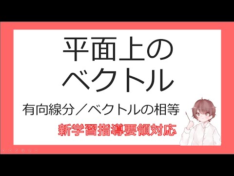 数C平面上のベクトルとその演算①平面上のベクトル