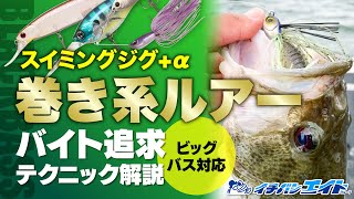 【ビッグバス対応!!】スイミングジグ+α、巻き系ルアーバイト追求テクニック解説