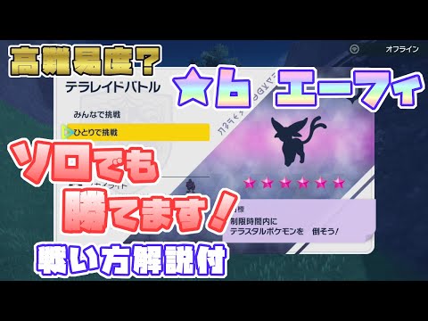 【ポケモンSV】エーフィ星6レイド対策はコレ！ソロで倒せます！[テラレイド攻略]