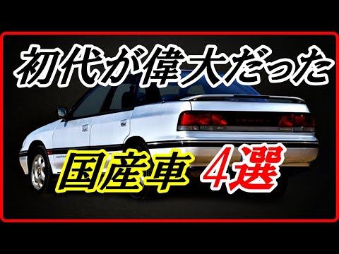 【旧車】これまでに販売された車のなかで初代のインパクトが大きかった国産車 4選！【funny com】