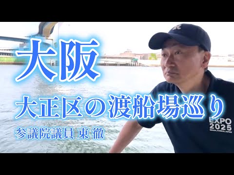 大阪　大正区の渡船場巡り  2024.4.28　対岸側には約1から5分 乗船次第すぐ出航 無料で便利なにわの“人情”渡し船   参議院議員　東 徹　#西成区 #大正区 #住之江区 #大阪3区 #住吉区