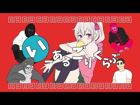 ピンク×ゴリラオンステージ「いーあるふぁんくらぶ/みきとP・mikitoP」