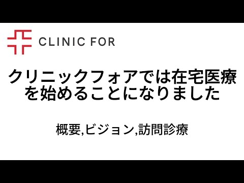 クリニックフォアでは12月から在宅医療を始めることになりました