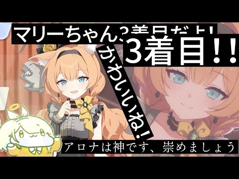 ゲーム内・外情報全部まとめ所感！アイドルマリーちゃん！！！！！！！！【ブルアカらいぶ！生放送】【ブルアカ】セイアを希うブルアカ日記460