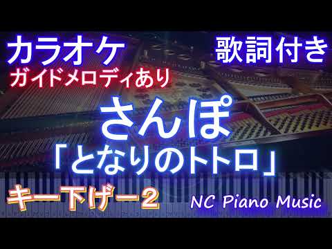 【カラオケキー下げ-2】となりのトトロ「さんぽ」【ガイドメロディあり 歌詞  ハモリ付き フル full】ピアノ音程バー（オフボーカル 別動画）ピアノ練習用